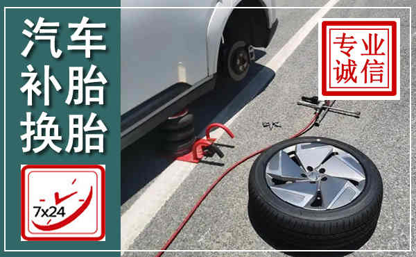 灌南汽车换轮胎,附近上门换轮胎电话