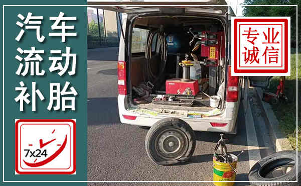 灌南汽车流动补胎,附近补胎电话