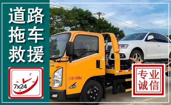 灌南拖车救援,汽车救援拖车电话