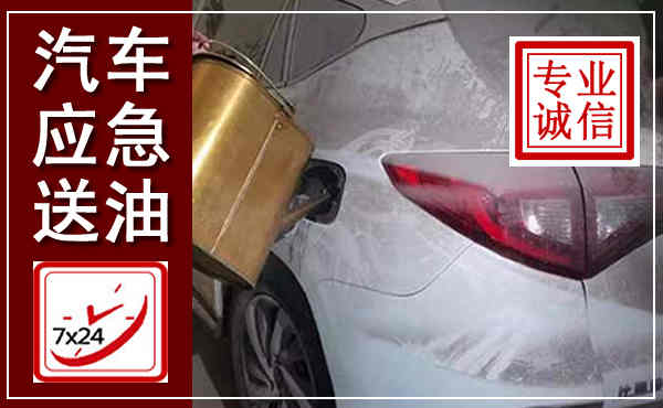 灌南汽车送油救援,附近上门送油电话