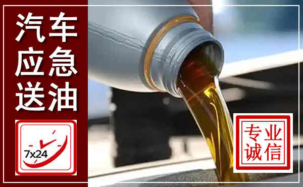 灌南汽车送燃油救援,附近上门送燃油电话