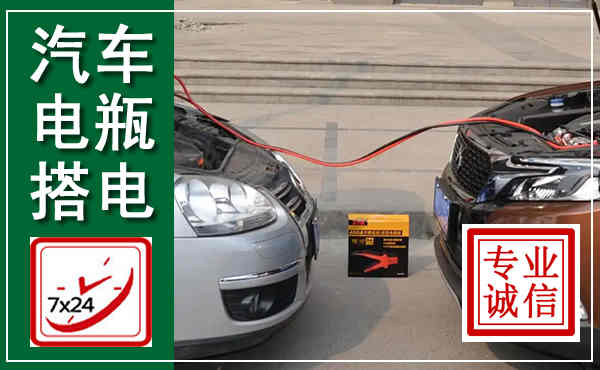 灌南汽车搭电,附近电瓶搭电救援电话