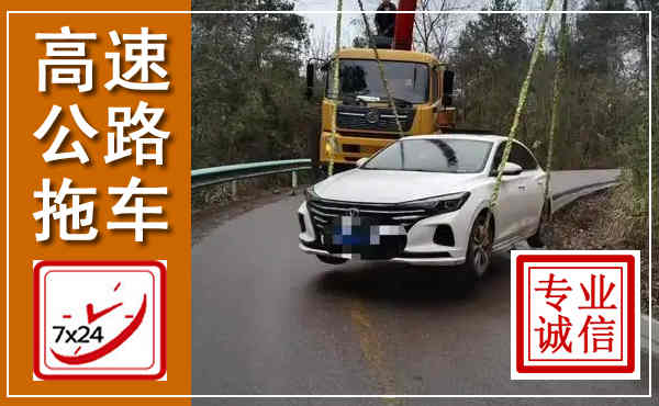 灌南高速公路拖车,附近高速公路拖车救援电话