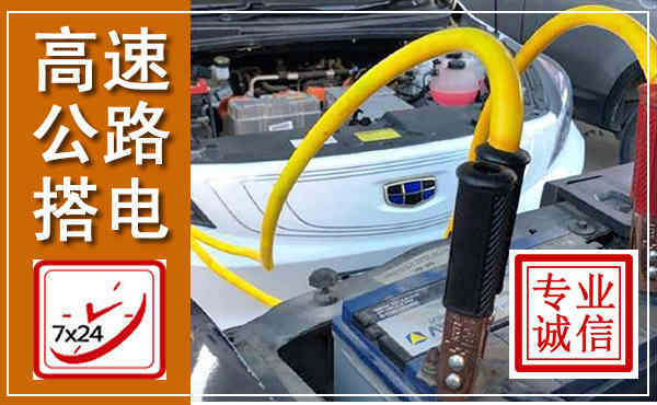 灌南高速公路汽车搭电,中途电瓶维修电话