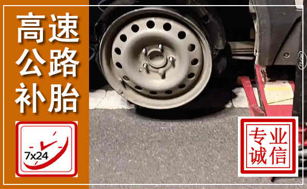 灌南高速公路流动补胎,汽车换轮胎电话