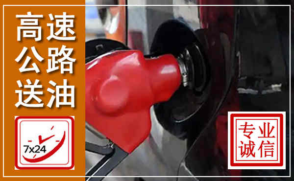 灌南高速公路汽车送油,汽车救援送油电话